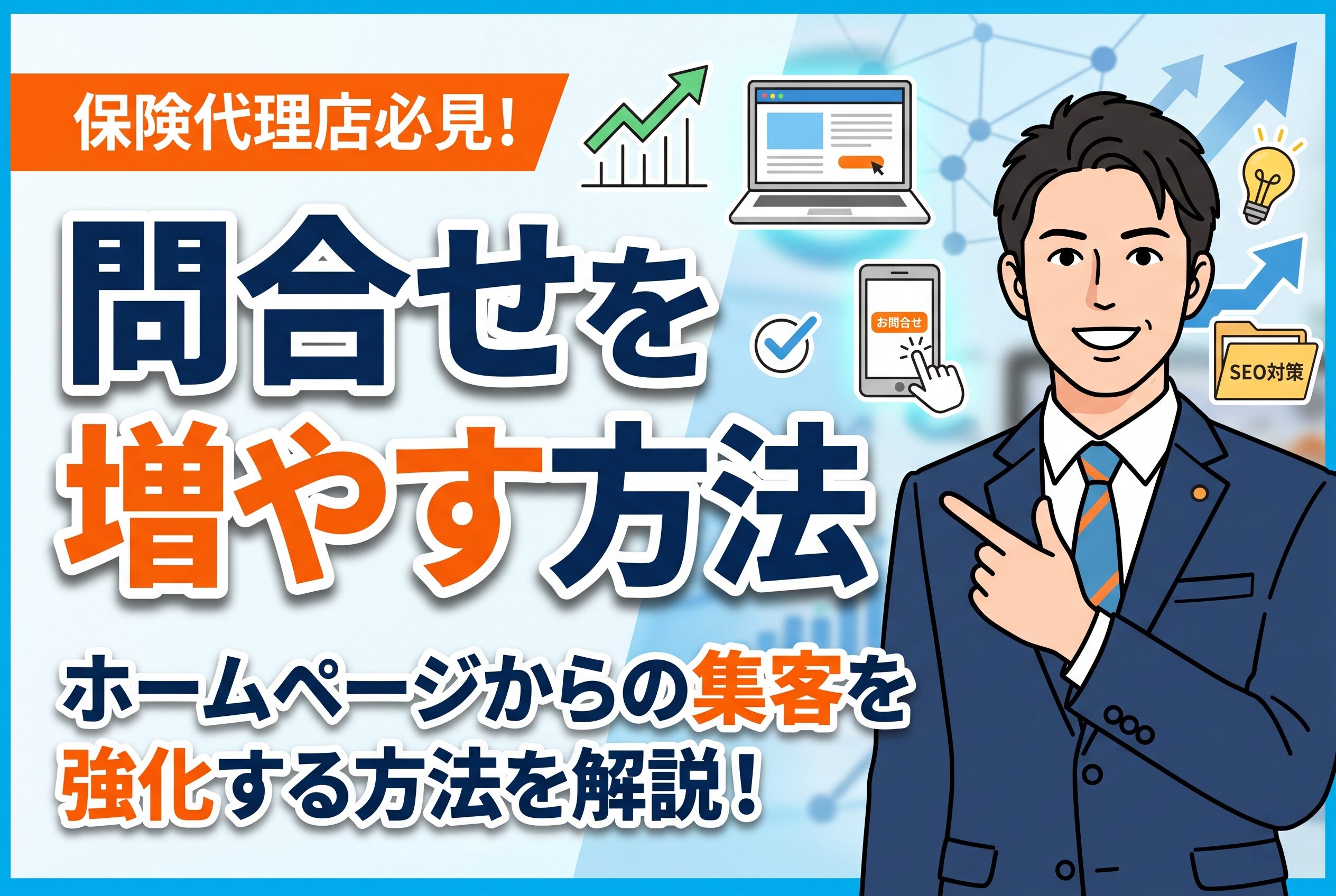 【最新版】保険代理店のSEO対策で問い合わせを増やす方法
