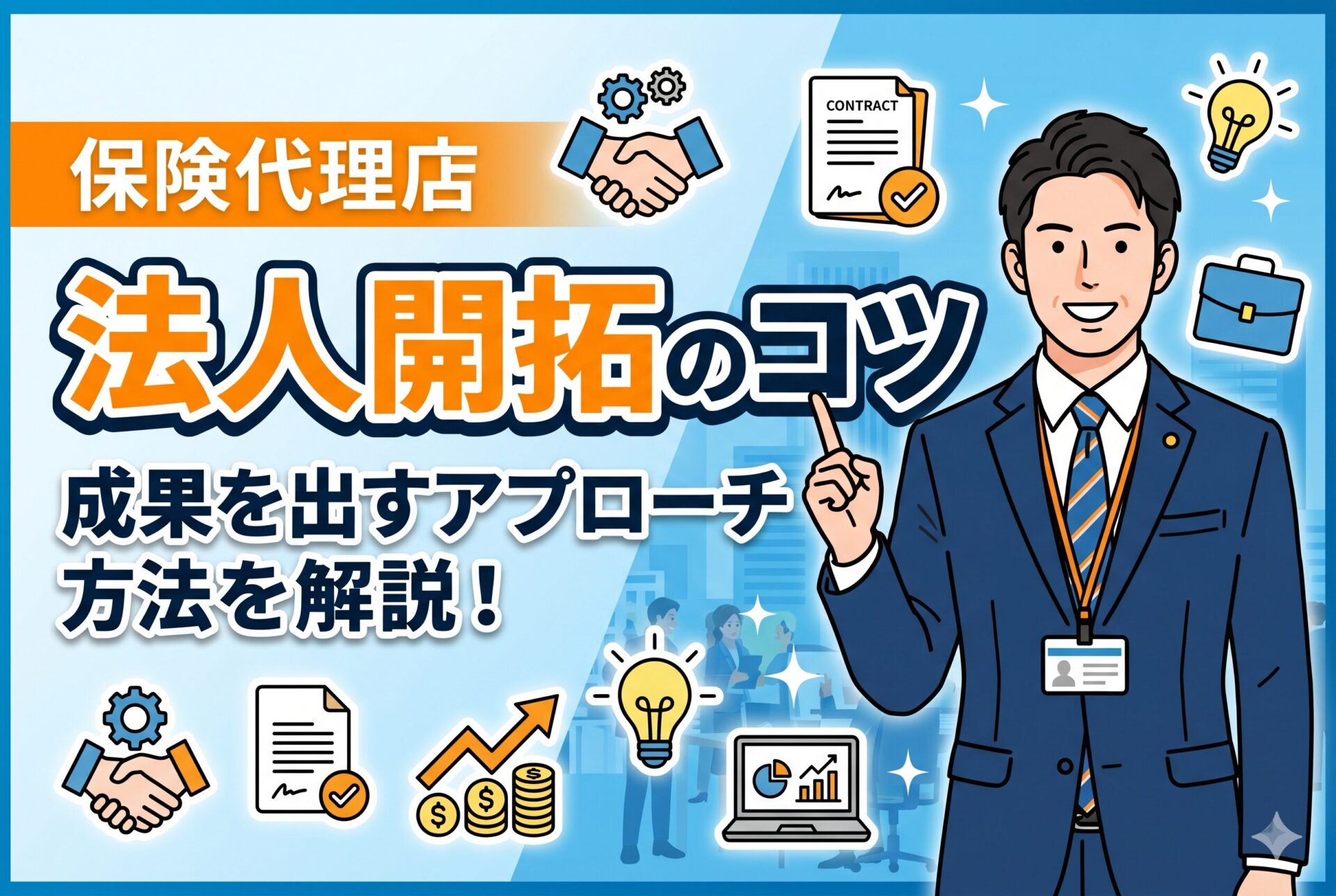 【法人開拓】保険代理店が成果を出すアプローチ方法