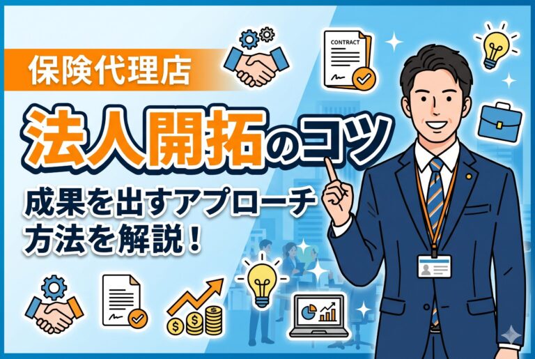 【法人開拓】保険代理店が成果を出すアプローチ方法