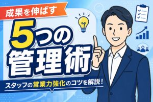 【営業力強化】保険代理店の成果を伸ばす5つの管理術