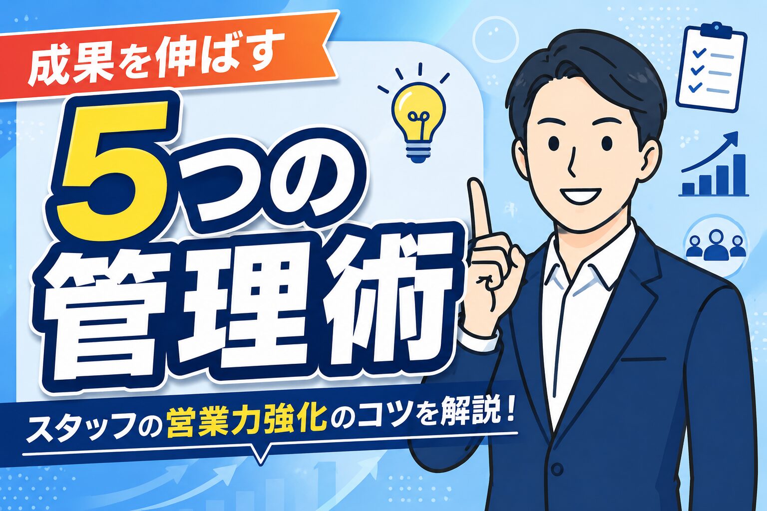 【営業力強化】保険代理店の成果を伸ばす5つの管理術
