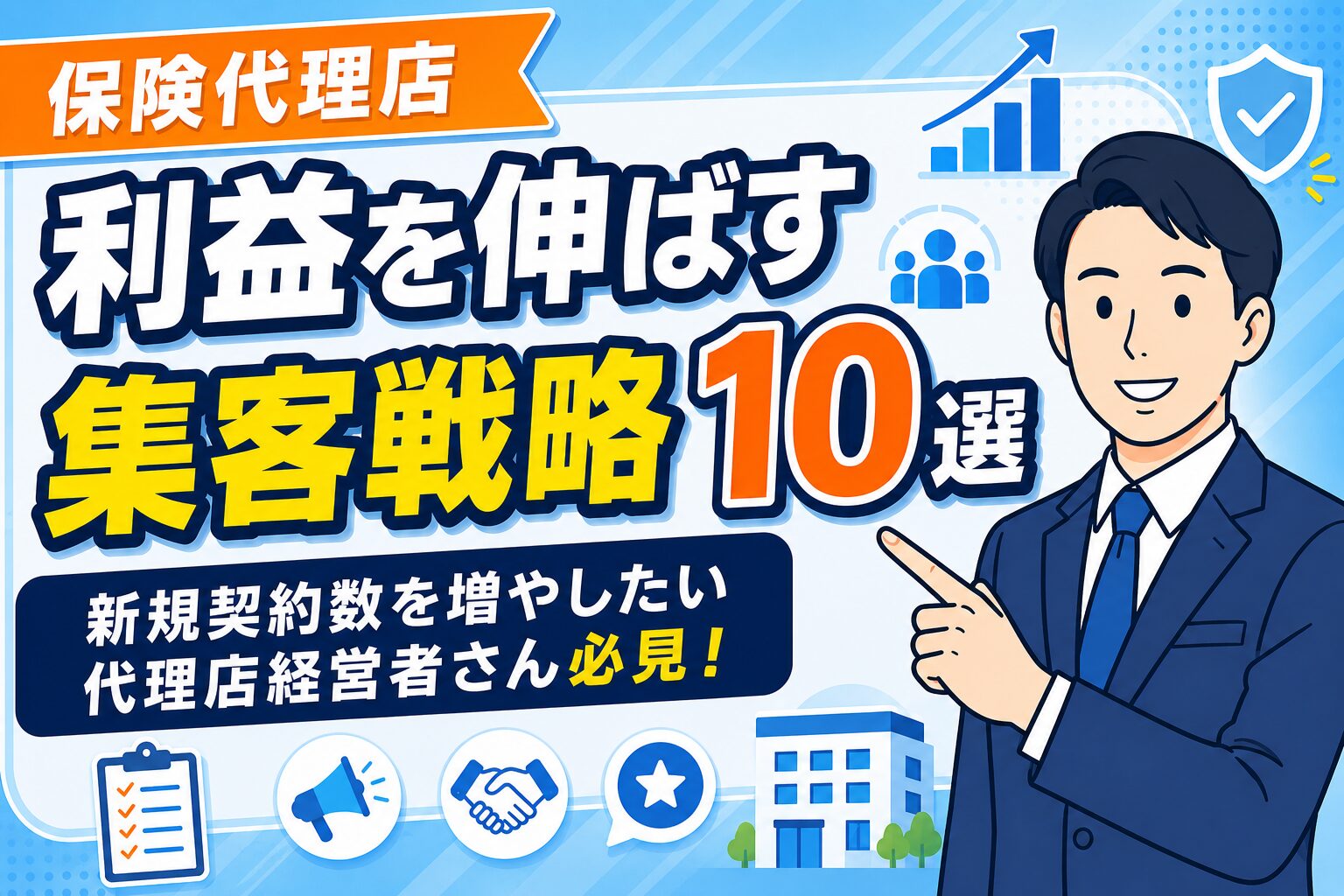 【保存版】保険代理店経営で利益を伸ばす集客戦略10選