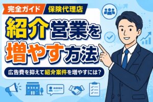 【完全ガイド】保険代理店の紹介営業を増やす方法