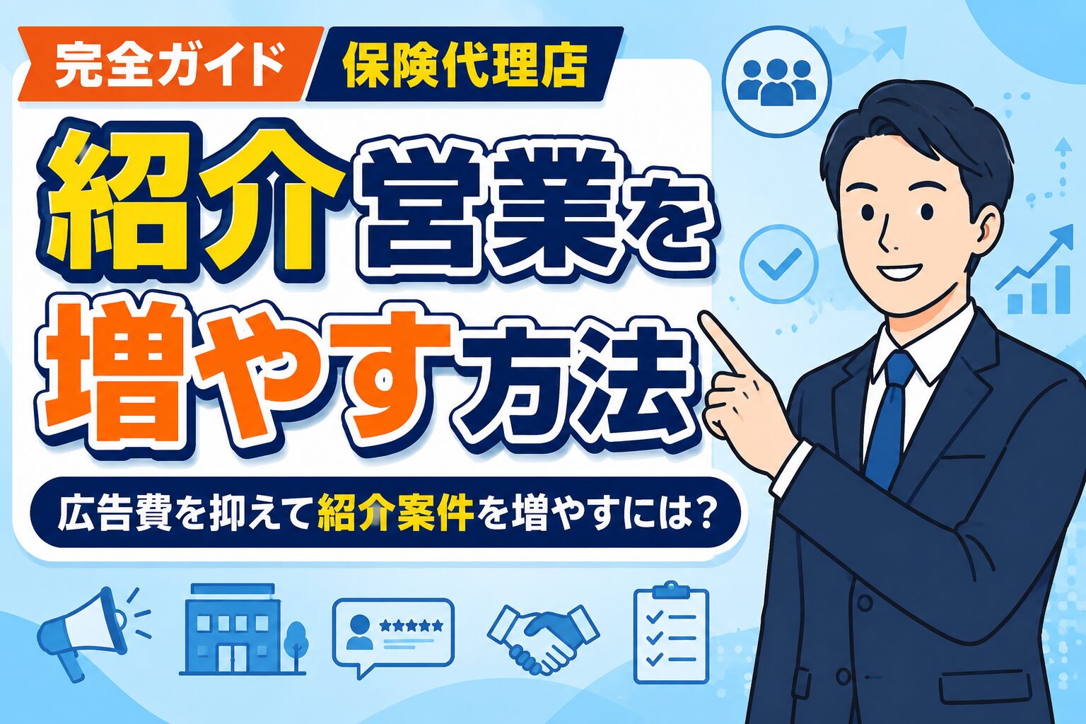 【完全ガイド】保険代理店の紹介営業を増やす方法