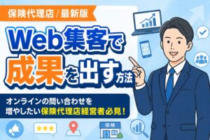 【最新版】保険代理店がWeb集客で成果を出す方法