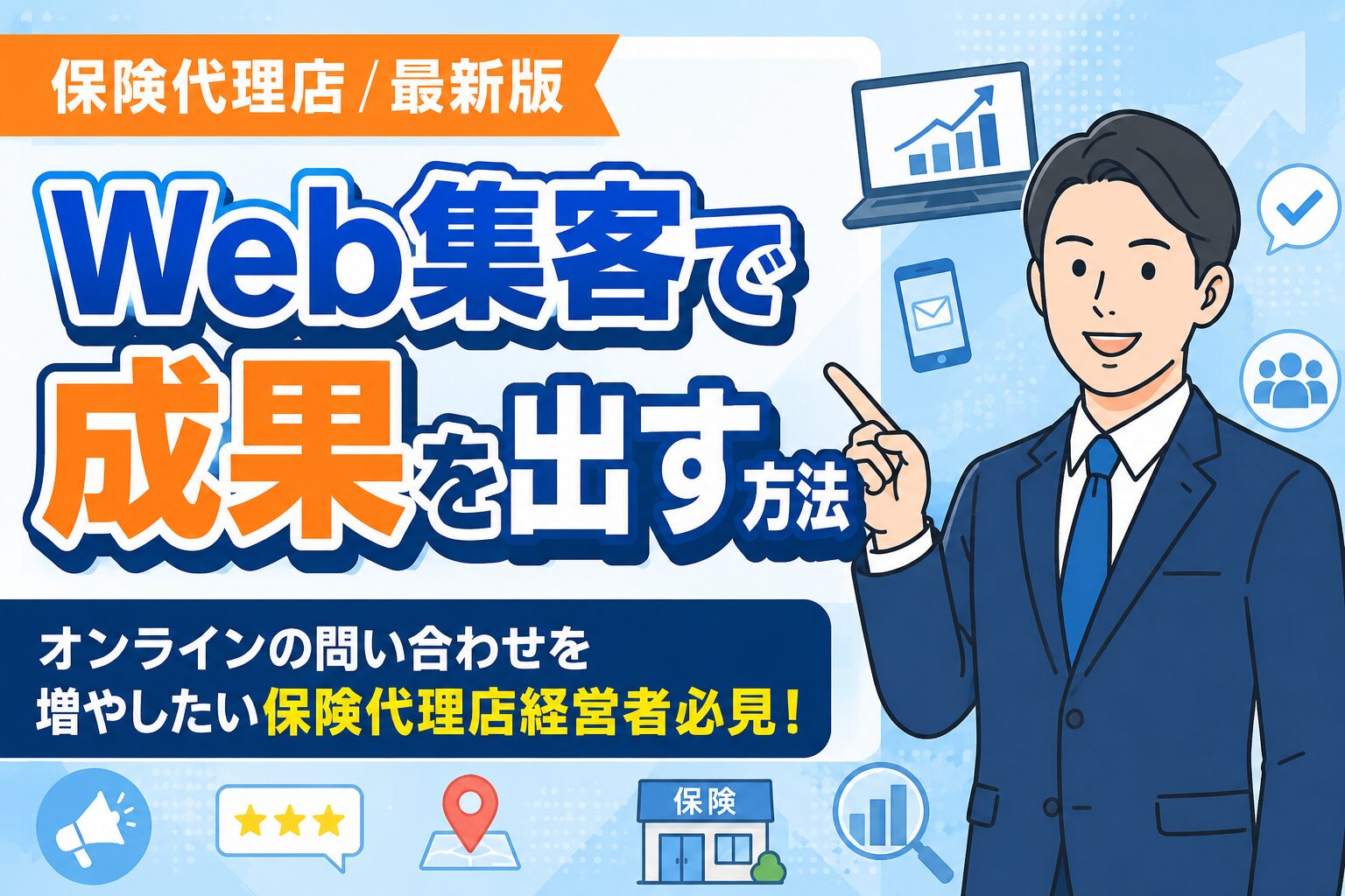 【最新版】保険代理店がWeb集客で成果を出す方法
