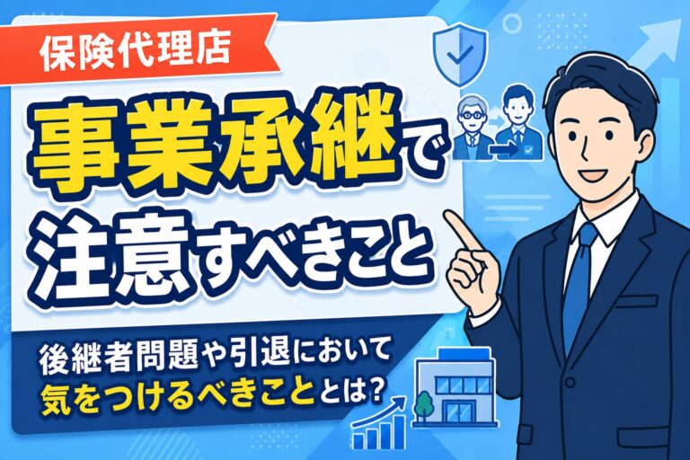 【失敗しない】保険代理店の事業承継で注意すべきこと