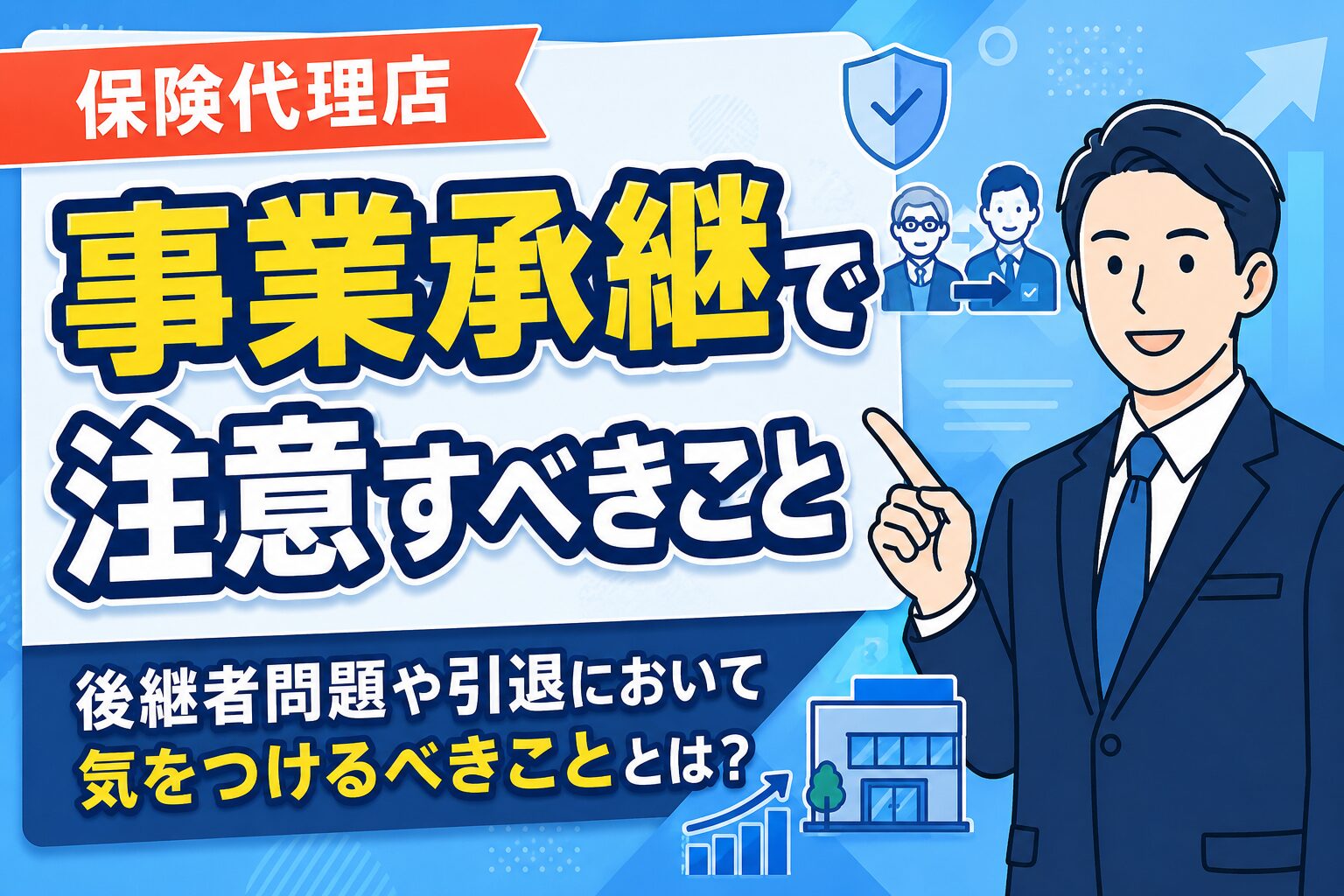 【失敗しない】保険代理店の事業承継で注意すべきこと