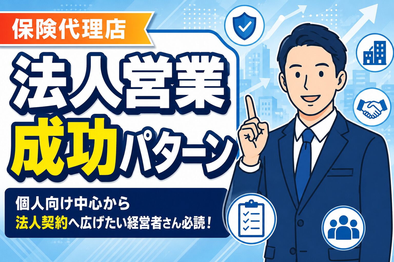 【法人契約を増やす】保険代理店の法人営業成功パターン