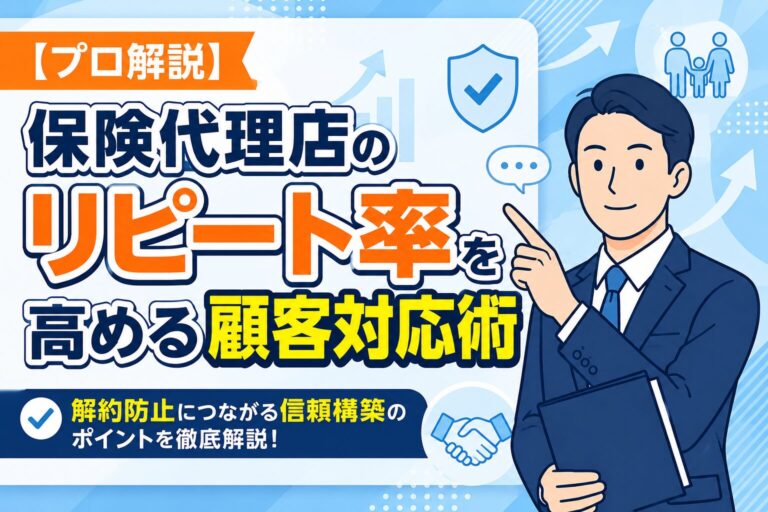 【プロ解説】保険代理店のリピート率を高める顧客対応術