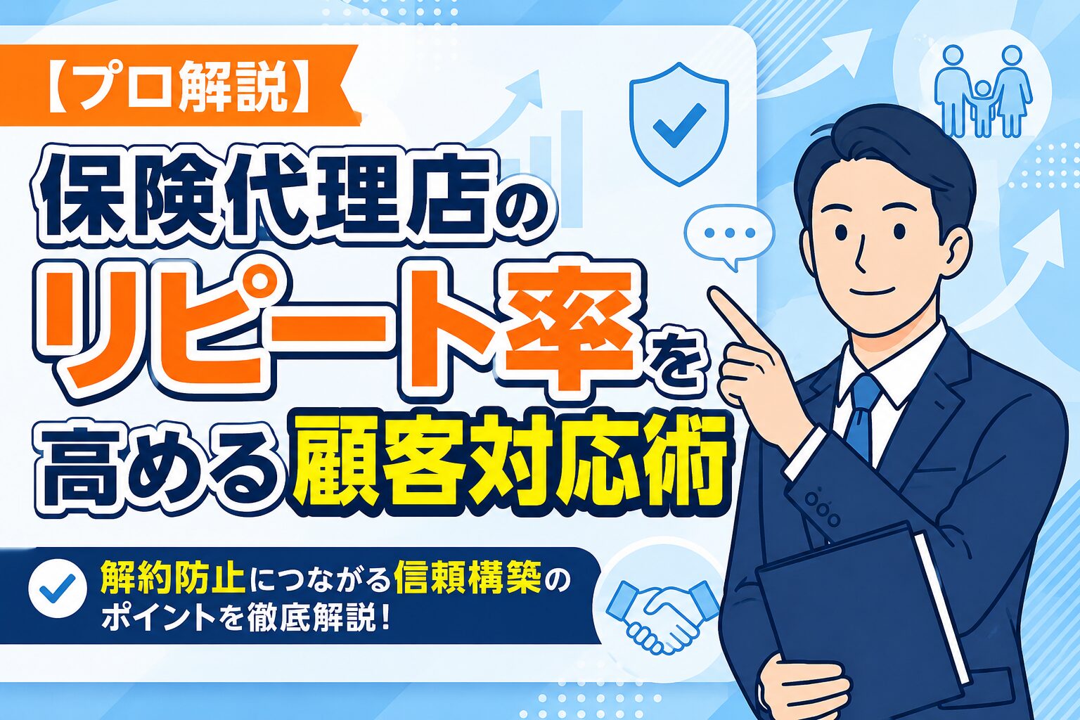 【プロ解説】保険代理店のリピート率を高める顧客対応術