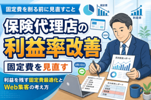 【利益率改善】保険代理店経営で固定費を見直す方法