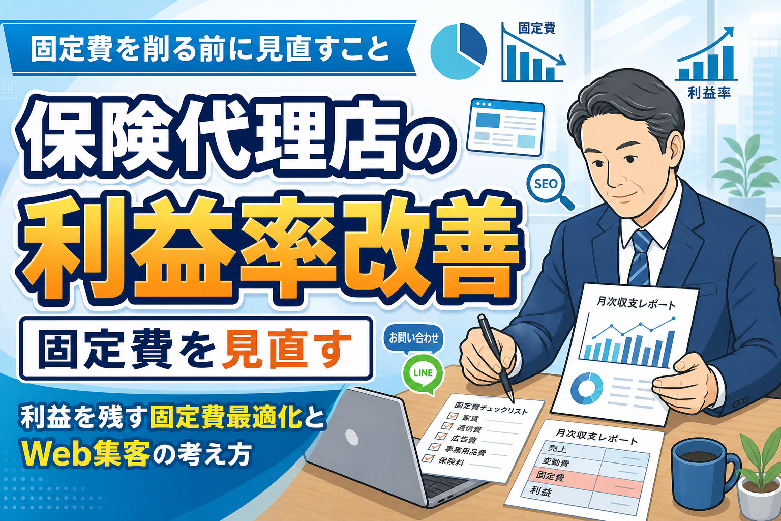 【利益率改善】保険代理店経営で固定費を見直す方法