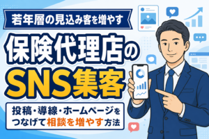 【見込み客増加】保険代理店がSNS集客で成果を出す方法