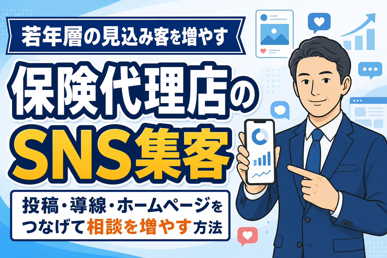 【見込み客増加】保険代理店がSNS集客で成果を出す方法