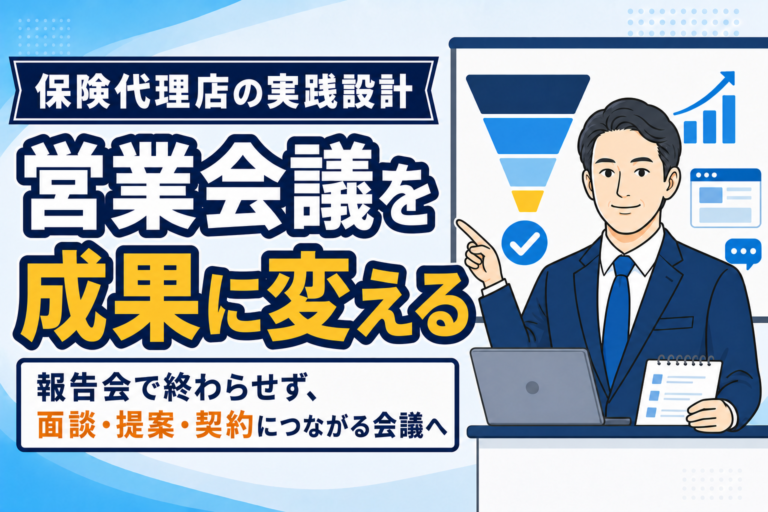 【保存版】保険代理店の営業会議を成果につなげる方法
