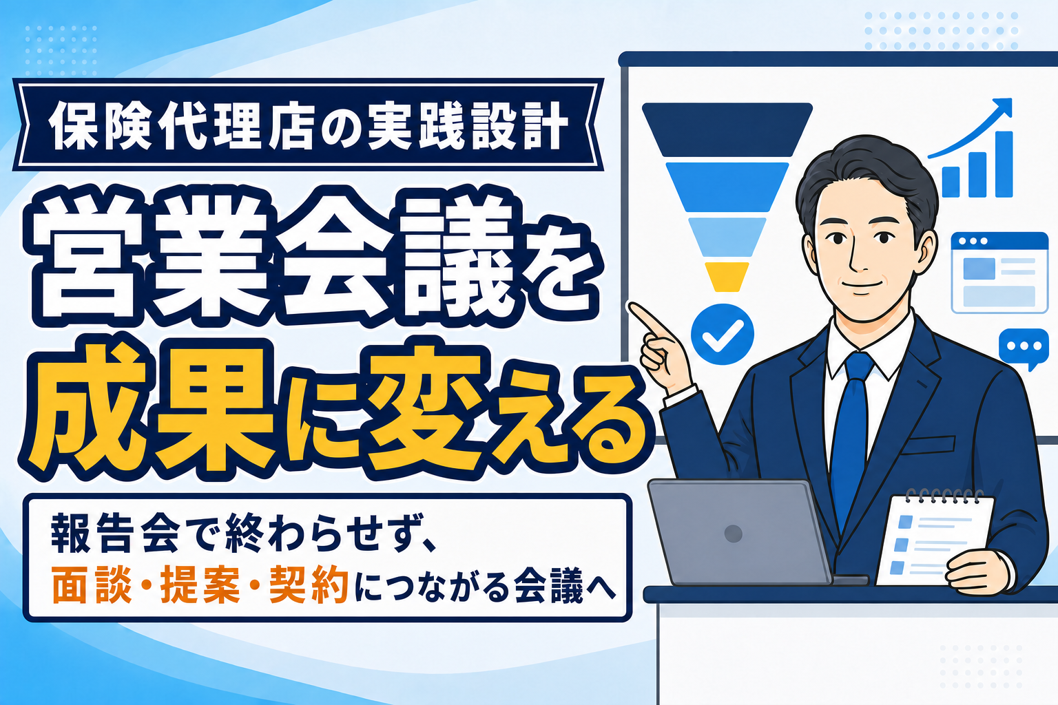 【保存版】保険代理店の営業会議を成果につなげる方法
