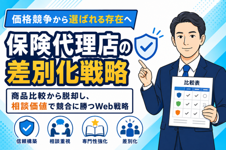 【価格競争を脱却】保険代理店が競合に勝つ差別化戦略
