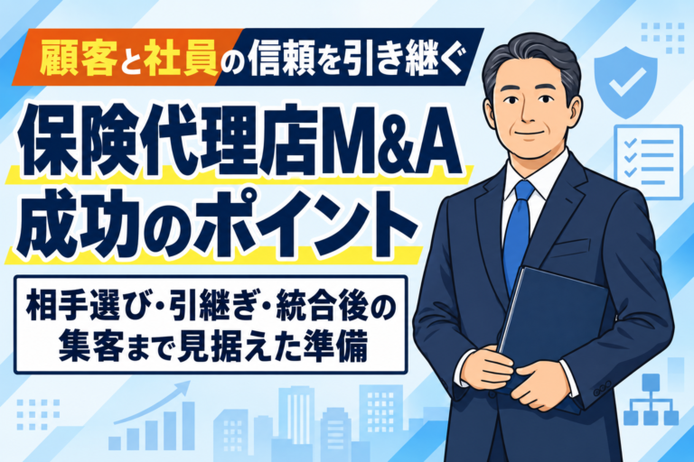 【完全ガイド】保険代理店のM&A成功ポイントまとめ