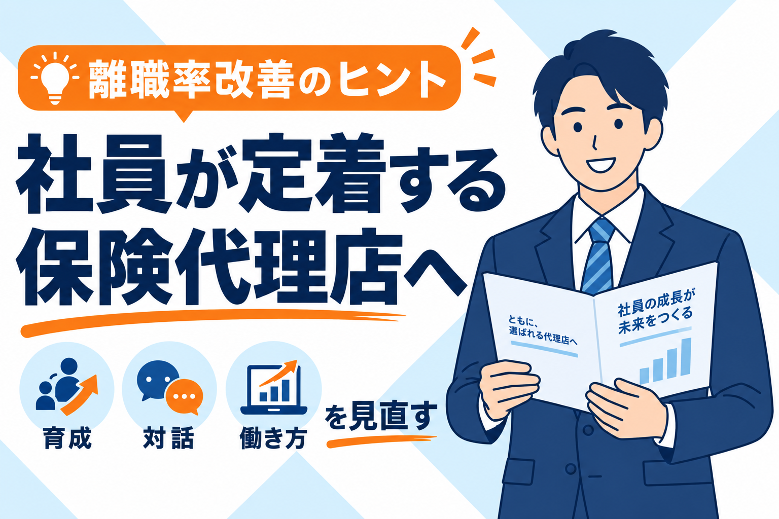 【離職率改善】保険代理店で社員が定着する組織づくり