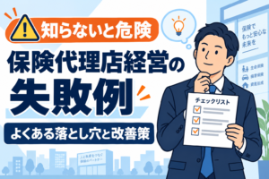 【知らないと危険】保険代理店経営でよくある失敗例｜Web集客で防ぐ経営リスク