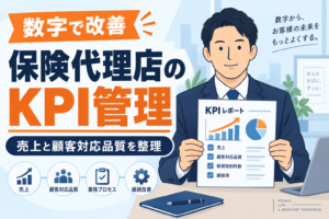 【数字で改善】保険代理店経営に必要なKPI管理とは