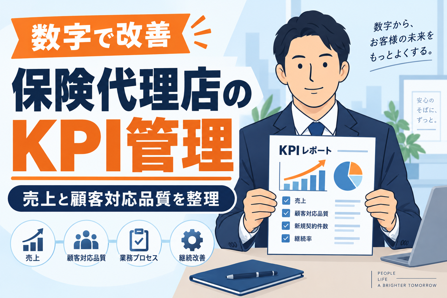 【数字で改善】保険代理店経営に必要なKPI管理とは