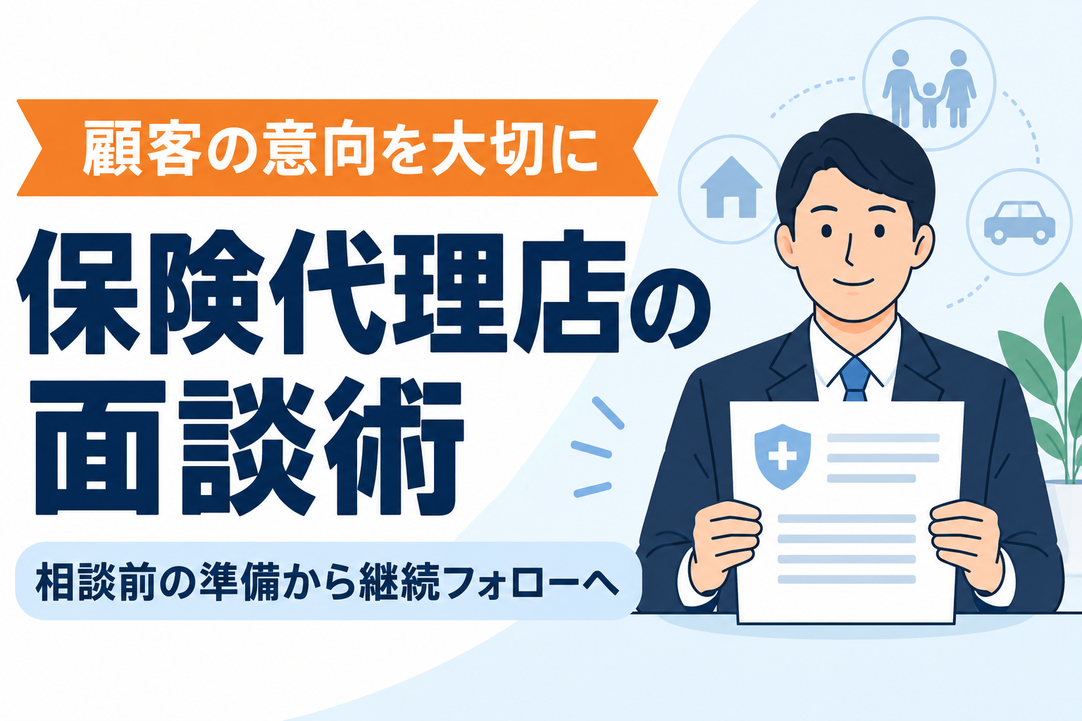 【成約率アップ】保険代理店の売上につながる面談術